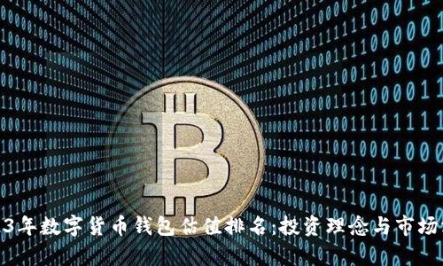 2023年数字货币钱包估值排名：投资理念与市场洞察