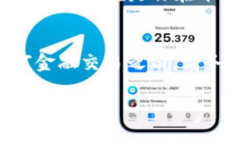 数字钱包号通常指与特定数字钱包服务相关联的唯一标识符或账户号码，这个号码用于识别用户的账户和进行交易。在不同的数字钱包平台上，这个号码的形式可能会有所不同，以下是几种常见的数字钱包类型及其号码的特点：

1. 电子邮件地址
许多数字钱包，例如PayPal或Venmo，允许用户使用他们的电子邮件地址作为账户标识符。在这种情况下，你的数字钱包号就是你注册时使用的电子邮件地址。通过这个地址，其他用户可以向你发送资金，或与你的账户进行交易。

2. 手机号码
某些钱包服务，如Apple Pay或WeChat Pay，允许用户使用他们的手机号码作为账户标识符。在这些情况下，你的手机号码实际上充当了数字钱包号。这种方式使得用户在完成交易时更加便利，因为大多数人对自己的手机号码非常熟悉，并且在需要输入时操作简单。

3. 区块链地址
对于加密货币数字钱包，如比特币或以太坊钱包，用户获得的是一串复杂的数字和字母组成的地址，这个地址实际上就是数字钱包号。用户可以将这个地址分享给他人，以接收加密货币。与传统的银行账户号码不同，加密钱包地址具有高度的隐私性，且通常是一次性的，每次交易可以使用不同的地址以提高安全性。

4. 账户ID或用户名
许多数字钱包平台会为每个用户分配一个账户ID或者用户名称作为数字钱包号。例如，在一些金融科技应用中，你可能会有一个特定的用户名，这个用户名就是你在平台上的唯一标识符，其他用户通过这个用户名可以找到你并进行交易。

总结
总的来说，数字钱包号是一个用于身份识别和金融交易的重要信息。根据你所使用的平台的不同，数字钱包号的形式和特点也有所不同。在进行任何金融交易之前，请务必了解你的数字钱包号以及安全风险，确保你的账户信息得到妥善保护。 

如果您有关于数字钱包号或数字钱包的更多问题，请随时询问！