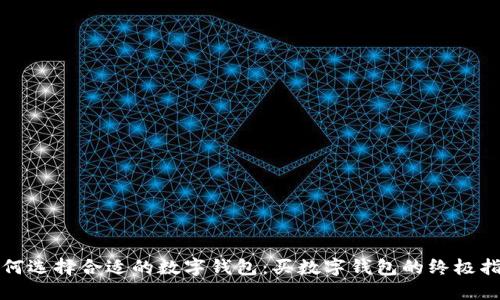 如何选择合适的数字钱包:买数字钱包的终极指南