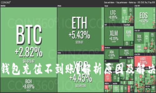 数字钱包充值不到账?解析原因及解决方案