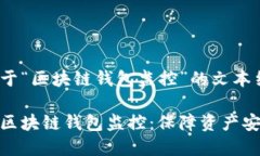 以下是基于“区块链钱包监控”的文本结构:深入
