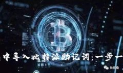 如何在TP钱包中导入比特派助记词：一步一步的详