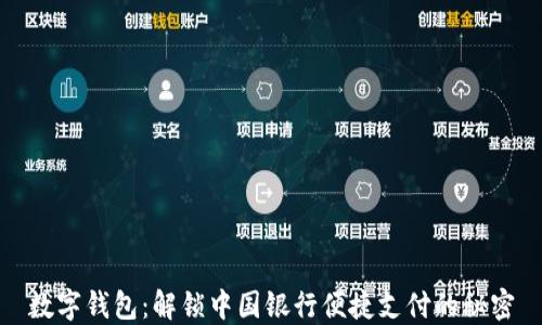 数字钱包:解锁中国银行便捷支付的秘密