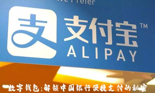 数字钱包:解锁中国银行便捷支付的秘密