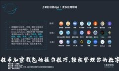 掌握提币加密钱包的操作技巧，轻松管理你的数