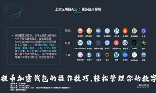 掌握提币加密钱包的操作技巧,轻松管理你的数字资产