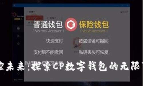 掌控未来:探索CP数字钱包的无限可能