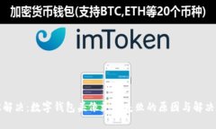 轻松解决：数字钱包头像更换失败的原因与解决