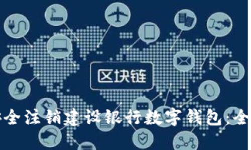 如何安全注销建设银行数字钱包:全面指南