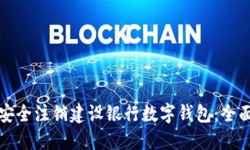 如何安全注销建设银行数字钱包:全面指南