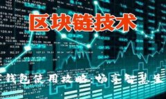 杭州数字钱包使用攻略：畅享智慧生活的便利