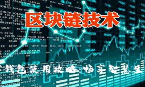 杭州数字钱包使用攻略:畅享智慧生活的便利