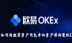 如何将数字资产钱包中的资产顺利变现？