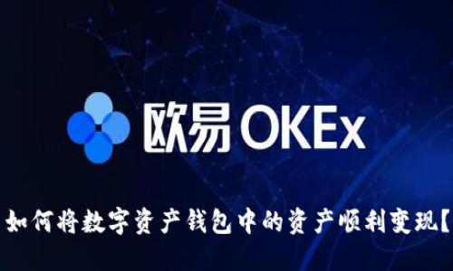 如何将数字资产钱包中的资产顺利变现?