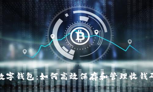 数字钱包:如何高效保存和管理收钱码
