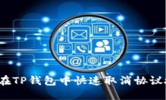 如何在TP钱包中快速取消协议授权？