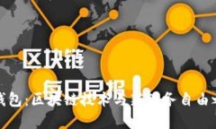 石墨烯区块链钱包：区块链技术与新财务自由之