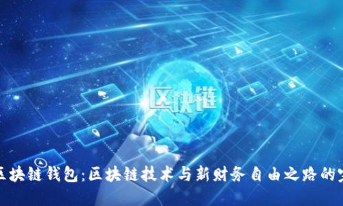 石墨烯区块链钱包:区块链技术与新财务自由之路的完美结合