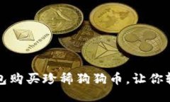 如何通过TP钱包购买珍稀狗狗币，让你轻松入手宝