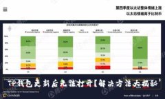 TP钱包更新后无法打开？解决方法大揭秘