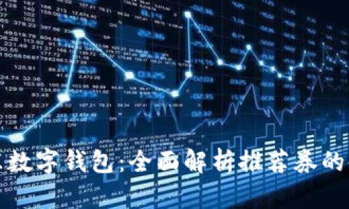 解锁京东数字钱包:全面解析推荐券的使用价值