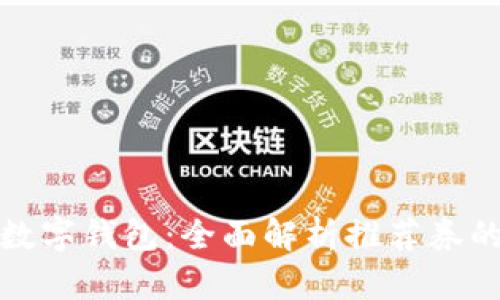 解锁京东数字钱包:全面解析推荐券的使用价值