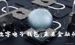 探索日本数字电子钱包：未来金融的便捷选择