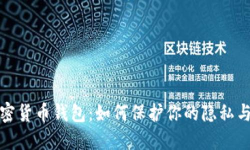 匿名的加密货币钱包:如何保护你的隐私与资产安全