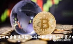 匿名的加密货币钱包：如何保护你的隐私与资产