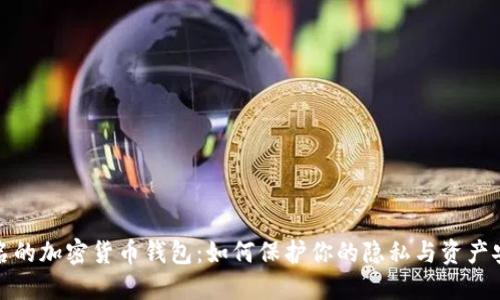 匿名的加密货币钱包:如何保护你的隐私与资产安全