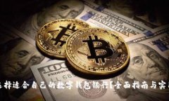如何选择适合自己的数字钱包银行？全面指南与