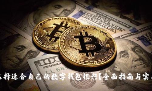 如何选择适合自己的数字钱包银行?全面指南与实用建议
