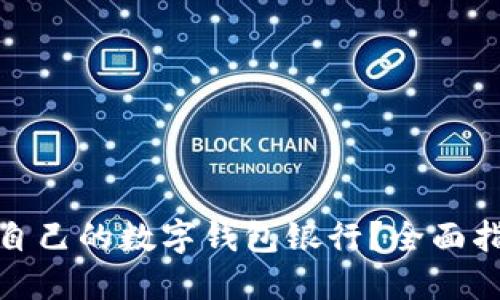 如何选择适合自己的数字钱包银行?全面指南与实用建议