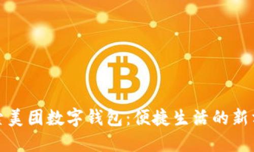 探索美团数字钱包:便捷生活的新方式