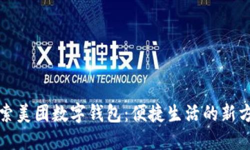 探索美团数字钱包:便捷生活的新方式
