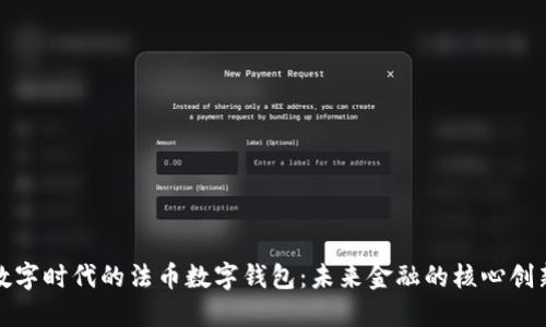 数字时代的法币数字钱包:未来金融的核心创新