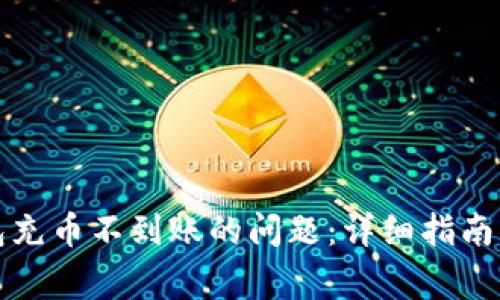 如何解决TP钱包充币不到账的问题:详细指南及常见疑问解答