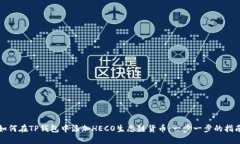 如何在TP钱包中添加HECO生态链货币：一步一步的