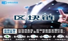  全面解析：如何轻松下载安装安卓版钱包App