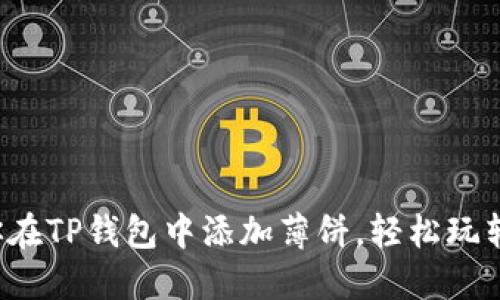 一步步教你在TP钱包中添加薄饼,轻松玩转DeFi投资!