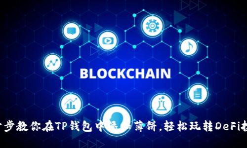 一步步教你在TP钱包中添加薄饼,轻松玩转DeFi投资!