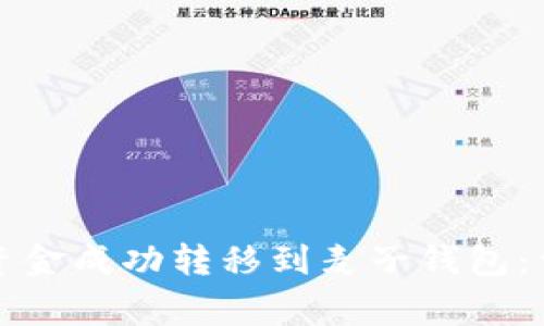 如何将TP钱包中的资金成功转移到麦子钱包:详细步骤与注意事项