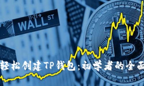如何轻松创建TP钱包:初学者的全面指南