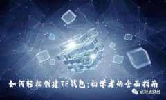 如何轻松创建TP钱包：初学者的全面指南