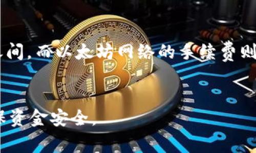在将BNB（币安币）提现到TP钱包时，选择正确的网络是至关重要的。由于区块链技术的多样性，BNB可以在不同的区块链网络上进行 transfer，比如 Binance Smart Chain（BSC）和Ethereum（ETH）。每种网络都有其特定的优缺点，但通常情况下，币安（Binance）官方推荐使用Binance Smart Chain，因为它的交易费用相对较低且速度较快。

1. 了解BNB及其网络
BNB是币安平台发行的一种加密货币，最早用于币安交易所的交易手续费减免。随着币安生态系统的发展，BNB的使用场景不断扩展，现已涵盖了支付、参与币安智能链上的项目等多种功能。
BNB最初是基于Ethereum的ERC-20标准发行的，但随后币安推出了自己的区块链——币安智能链（BSC）。在BSC上，BNB不仅是交易手续费的支付方式，还成为了去中心化金融（DeFi）和其他区块链应用的重要燃料。

2. BSC网络与以太坊网络的对比
在选择提现网络时，了解各网络的特点非常重要。以太坊网络是最早的智能合约平台，它在开发者和用户中享有良好的口碑，但交易费用相对高昂，并且在交易高峰期可能会出现拥堵。
相对而言，Binance Smart Chain 创建的初衷就是为了解决以太坊网络的这些问题。BSC采用了与以太坊类似的智能合约机制，兼容ERC-20代币，但其设计在性能和成本上做了，因此相对于以太坊而言，BSC的交易费用较低，处理速度也更快。

3. 如何选择提现网络
在提现BNB到TP钱包之前，首先要确认TP钱包是否支持相应网络。通常，TP钱包会支持多种主流区块链网络，包括BSC和ETH。选择哪个网络主要根据你的使用需求和手续费的考量。
如果你对于手续费的敏感度较高，且希望尽快完成交易，建议选择Binance Smart Chain(); 如果你想参与更加复杂的DeFi应用或需要与ETH上的某些项目交互，那么以太坊网络也是一个可行的选择。

4. 如何进行提现操作
在币安平台上进行BNB提现，步骤如下：
ol
    li登录币安账户并进入“钱包”页面。/li
    li选择BNB币种，点击“提现”。/li
    li在“提币地址”中输入你的TP钱包地址，确认输入无误。/li
    li选择提现网络，注意手动选择为BSC或ETH，确保与TP钱包的网络设置保持一致。/li
    li输入提现金额，确认提现并完成双重认证等安全手续。最后点击“确认”提交请求。/li
/ol

5. 常见问题解答
在实际操作中，用户可能会遇到一些常见的问题。以下是针对一些常见问题的详细解答。

问题一：BNB提现后如何确认到账？
在完成BNB的提现操作后，可以通过TP钱包的交易记录来确认是否到账。每笔交易都会在区块链上生成交易哈希，用户可以通过这一哈希在对应的区块链浏览器（如BSCScan或Etherscan）上查询交易状态，确认其是否成功。
通常，BNB在BSC网络的转账确认速度较快，通常在几分钟内可以到账，而ETH网络由于交易量大，确认时可能需要更长时间。

问题二：如果提现失败该怎么办？
在提现过程中，可能会遇到提现失败的情况。这通常与提现地址错误、网络拥堵或手续费不足等原因有关。用户应仔细检查提现信息，确保地址的正确性和网络的一致性。
如果提现失败，用户可以查看币安的通知，通常会有失败原因的说明。如果问题依然无法解决，可以联系币安客服进行进一步的技术支持。

问题三：TP钱包支持哪些网络？
TP钱包支持多种主流的区块链网络，包括比特币、以太坊、币安智能链等。在使用之前，用户可以先查看TP钱包的支持文档或官方网站，以确认所需网络的兼容性。
此外，TP钱包也提供了其他链的支持，比如波场（Tron）、小蚁（NEO）等，用户可按需选择适合的网络进行充值或提现操作。

问题四：BNB提现的手续费是多少？
在币安提现BNB时，手续费受到多个因素的影响，包括所选网络和当前网络拥堵情况。一般而言，Binance Smart Chain的手续费较低，可能在几美分到几毛之间，而以太坊网络的手续费则可能会因网络需求而异，有时高达几美元。
用户在提现时可以预估所需手续费，并在提现金额中考虑到，以确保提现顺利进行。

通过以上信息，用户应该能够清楚地了解在TP钱包提现BNB时各个方面的注意事项和步骤。选择合理的网络及操作方式将有助于提升交易效率，降低成本，确保资金安全。