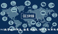 TAC数字支付钱包：颠覆传统支付方式的新选择