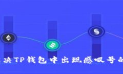 如何解决TP钱包中出现感叹号的问题？