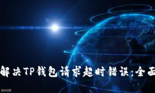 如何解决TP钱包请求超时错误:全面指南