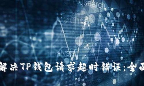 如何解决TP钱包请求超时错误:全面指南