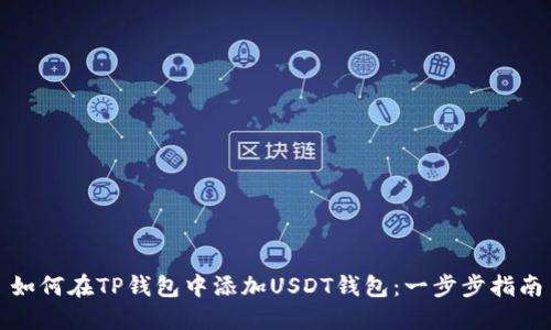 如何在TP钱包中添加USDT钱包:一步步指南